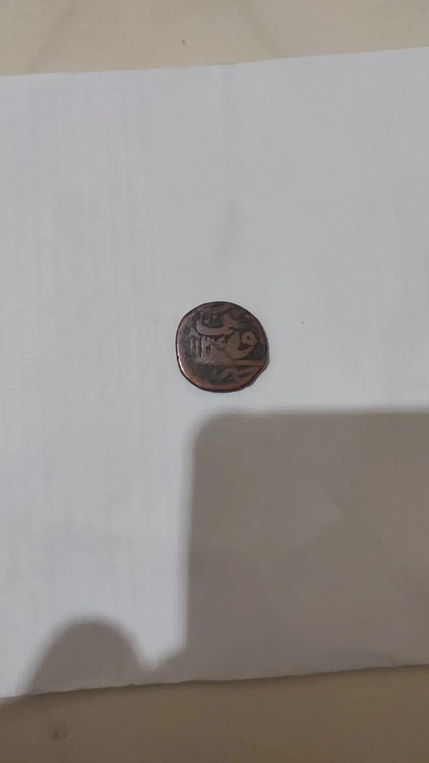 سکه ۲۸۰ سال قبل|کلکسیون سکه، تمبر، اسکناس|تبریز, |دیوار