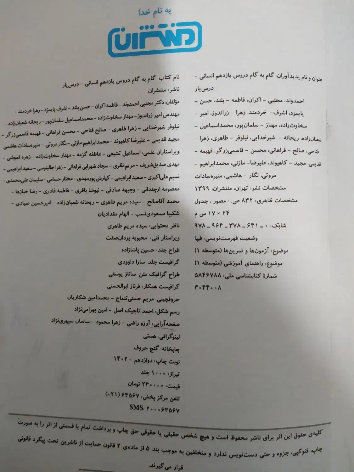 گام به گام یازدهم رشته انسانی|کتاب و مجله آموزشی|اهواز, چهارصد دستگاه|دیوار