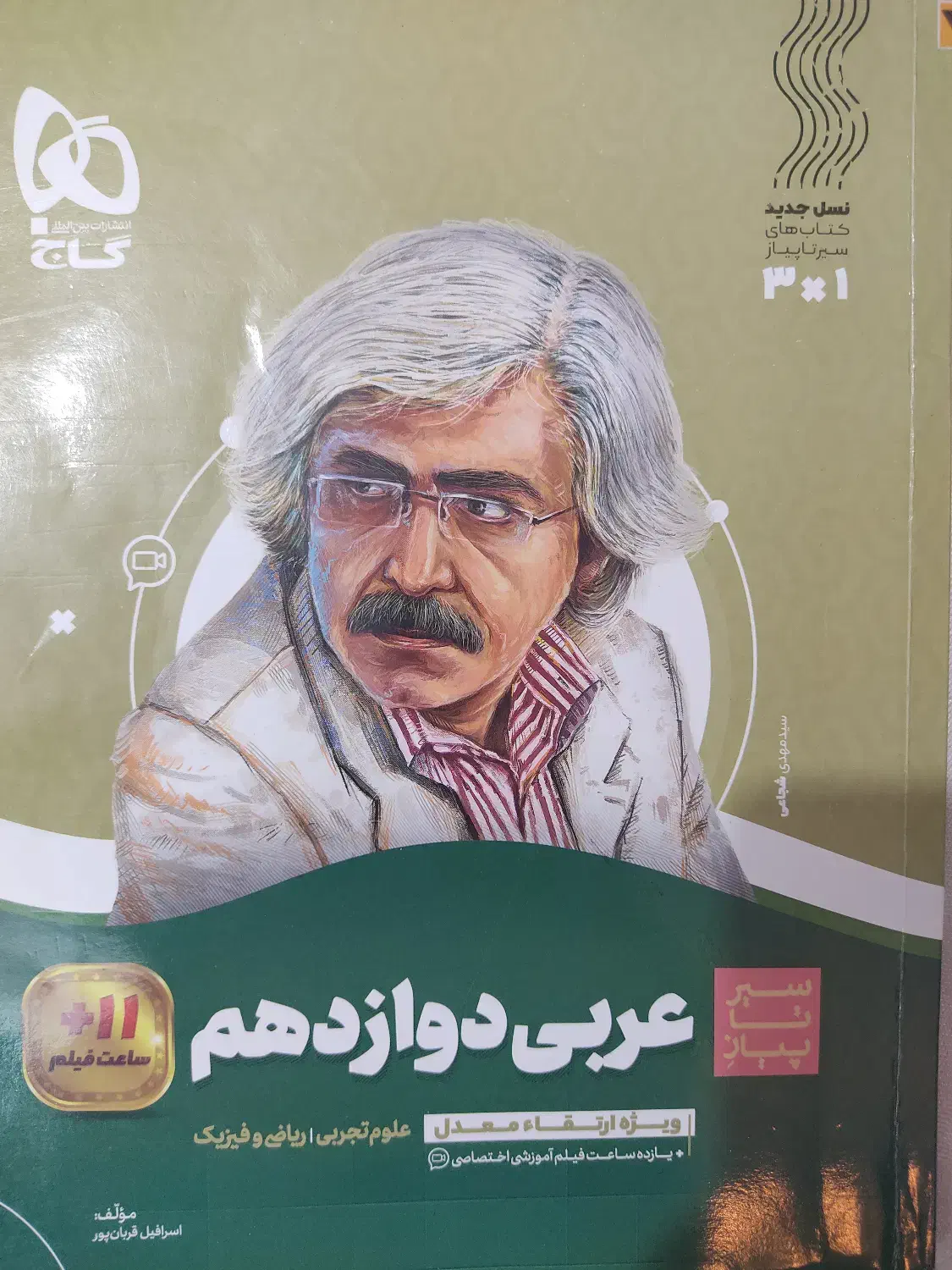 سیر تا پیاز عربی دوازدهم تجربی|کتاب و مجله آموزشی|قم, انصار‌الحسین|دیوار