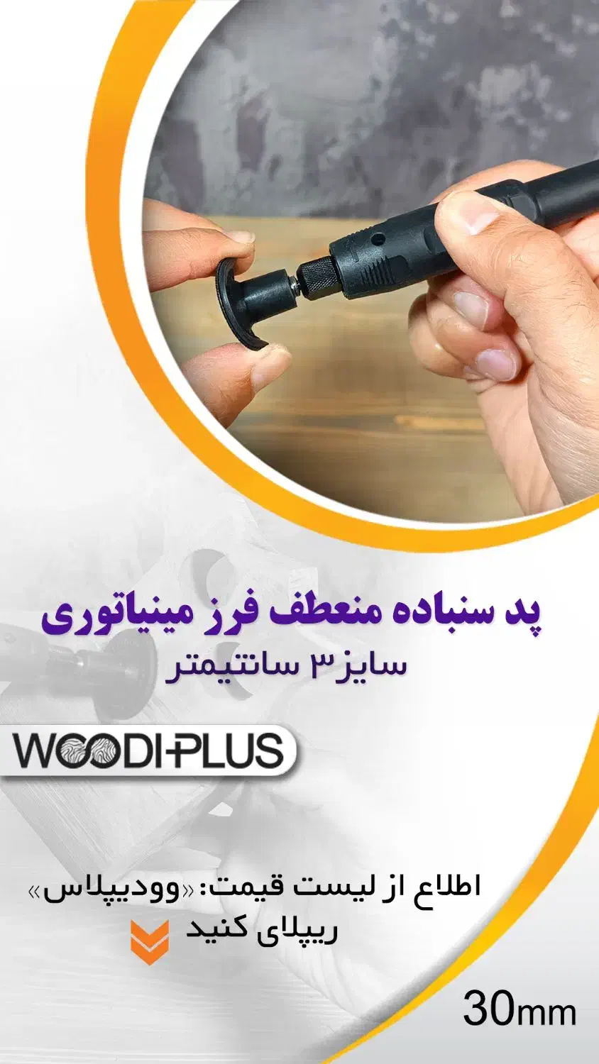 پد سنباده منعطف|ابزارآلات|مشهد, کوثر|دیوار