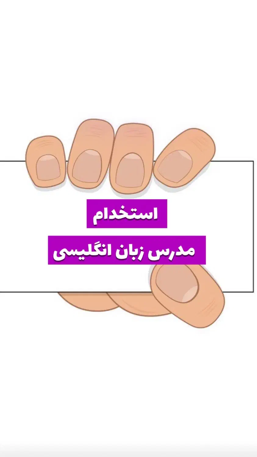 استخدام مدرس زبان انگلیسی|استخدام آموزشی|اسلام‌شهر, زرافشان|دیوار