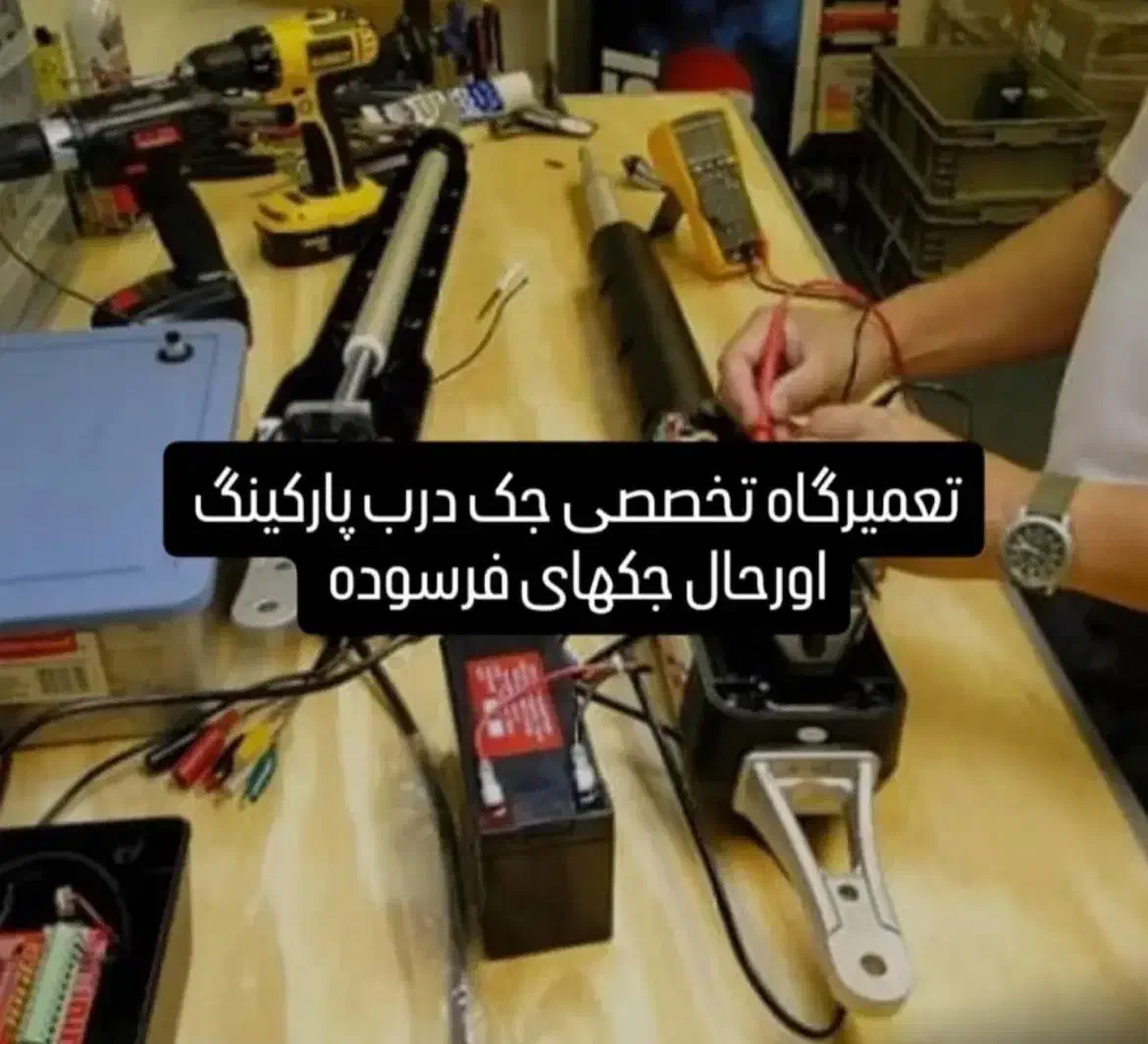 تعمیر درب شیشه،اتومات،جک پارکینگ،کرکره برقی|خدمات پیشه و مهارت|تهران, جمهوری|دیوار