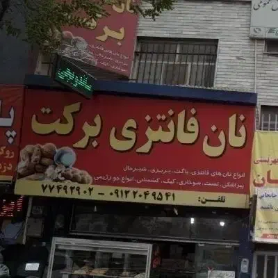 شاطر و فردار نان فانتزی|استخدام خدمات فروشگاه و رستوران|تهران, نارمک|دیوار