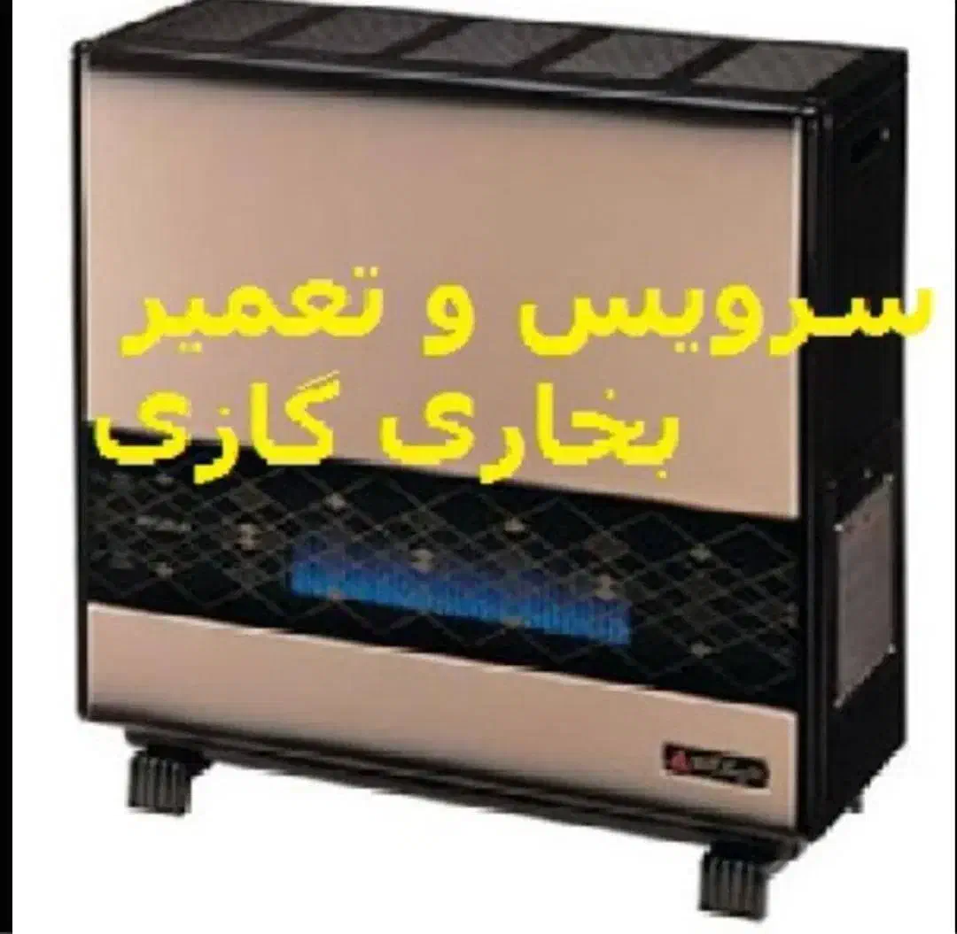 تعمیر بخاری گازسوز|خدمات پیشه و مهارت|لاهیجان, بوجایه|دیوار