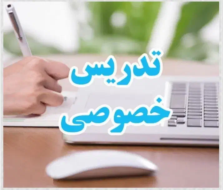 تدریس خصوصی ریاضی و زبان انگلیسی|خدمات آموزشی|کرمانشاه, |دیوار