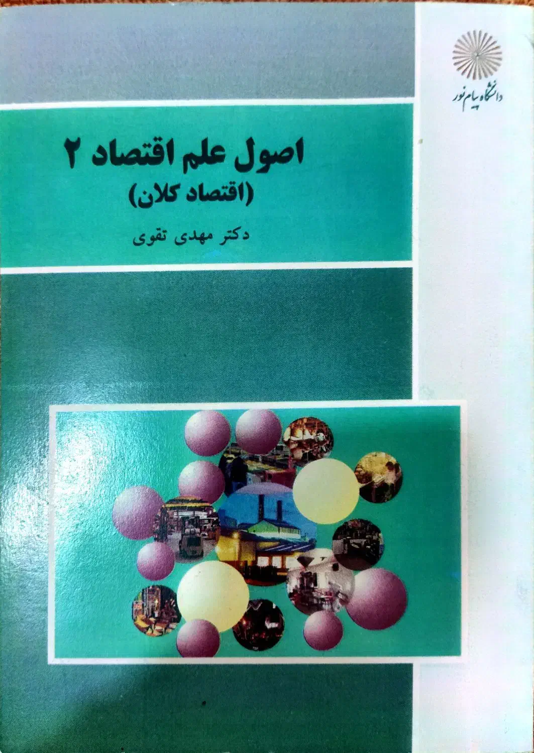 اصول علم اقتصاد۲(اقتصاد کلان)پیام نور|کتاب و مجله آموزشی|بدره, |دیوار