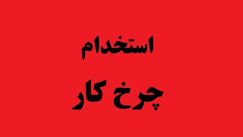 استخدام چرخکار و خیاط ماهر و نیمه ماهر|استخدام صنعتی، فنی، مهندسی|رباطکریم, شهرک صنعتی نصیرآباد|دیوار