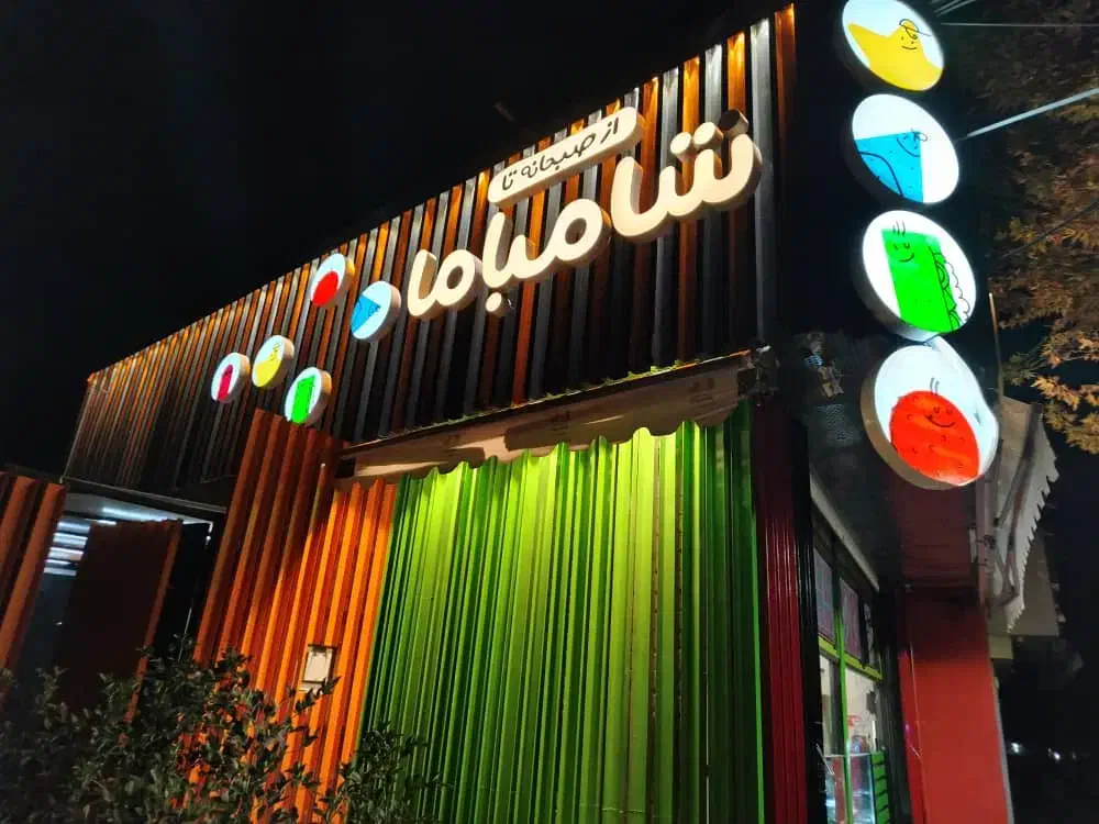 واگذاری امتیاز برند و تجهیزات فست فود شامباما|کافی‌شاپ و رستوران|شیراز, میرزاکوچک خان|دیوار