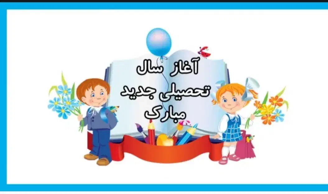 آموزش ریاضی و فارسی پایه دوم|خدمات آموزشی|زاهدان, |دیوار