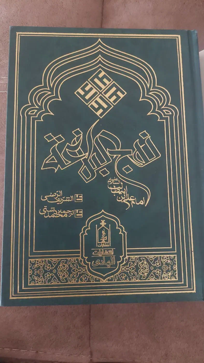 کتاب نهج البلاغه ترجمه محمد دشتی|کتاب و مجله ادبی|شیراز, زرهی|دیوار