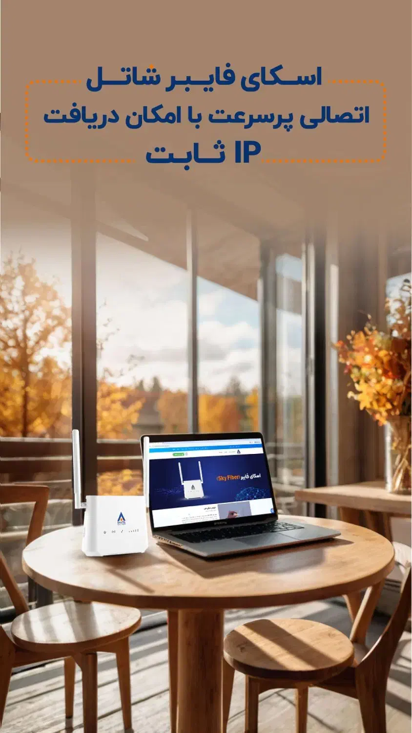 مودم همراه اسکای فایبر اینترنت شاتل|مودم و تجهیزات شبکه|شیراز, عفیف‌آباد|دیوار