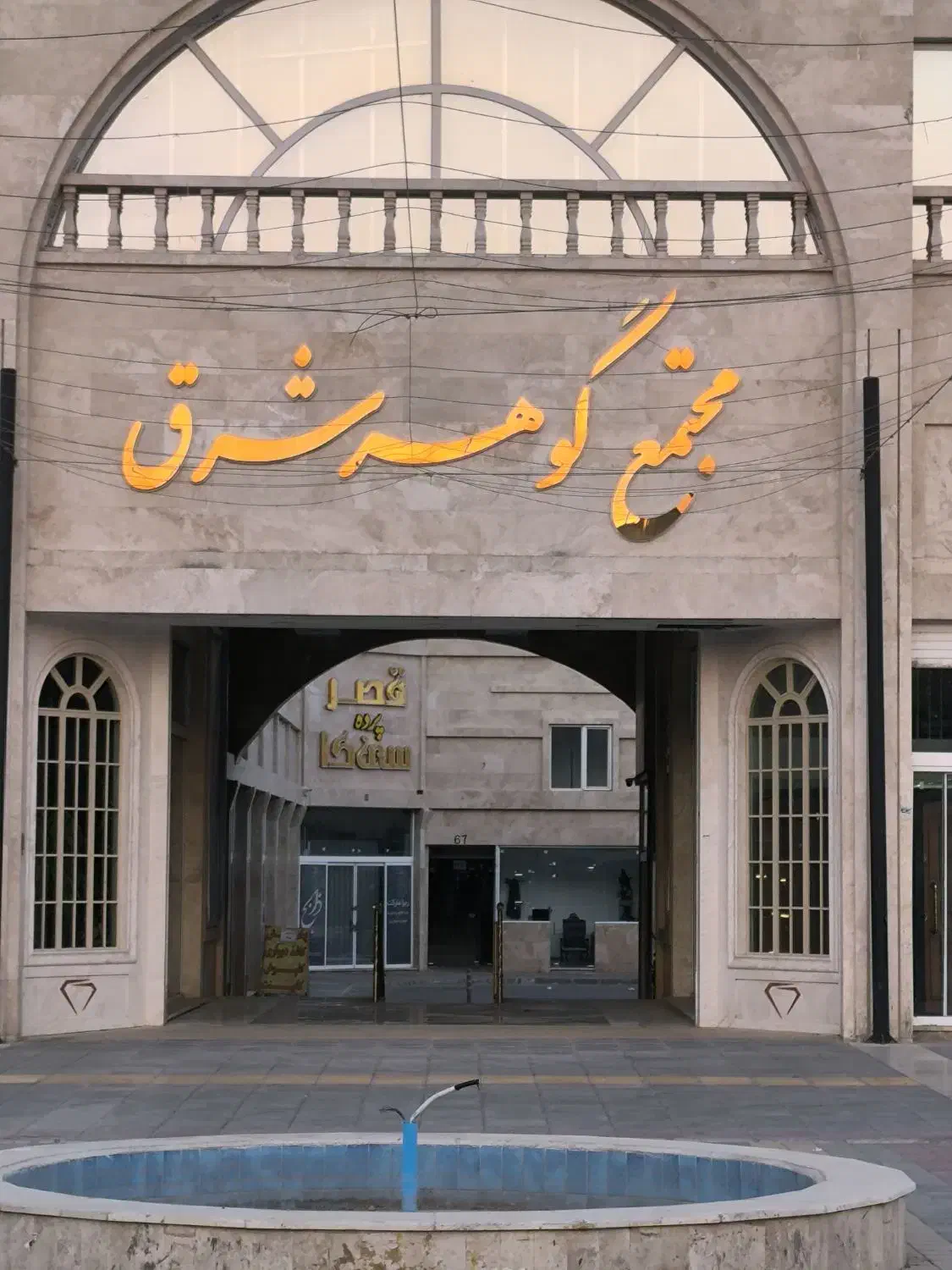 مغازه تجاری/مدیریت فروش مجتمع گوهر شرق گلبهار|فروش مغازه و غرفه|گلبهار, شهر جدید گلبهار|دیوار