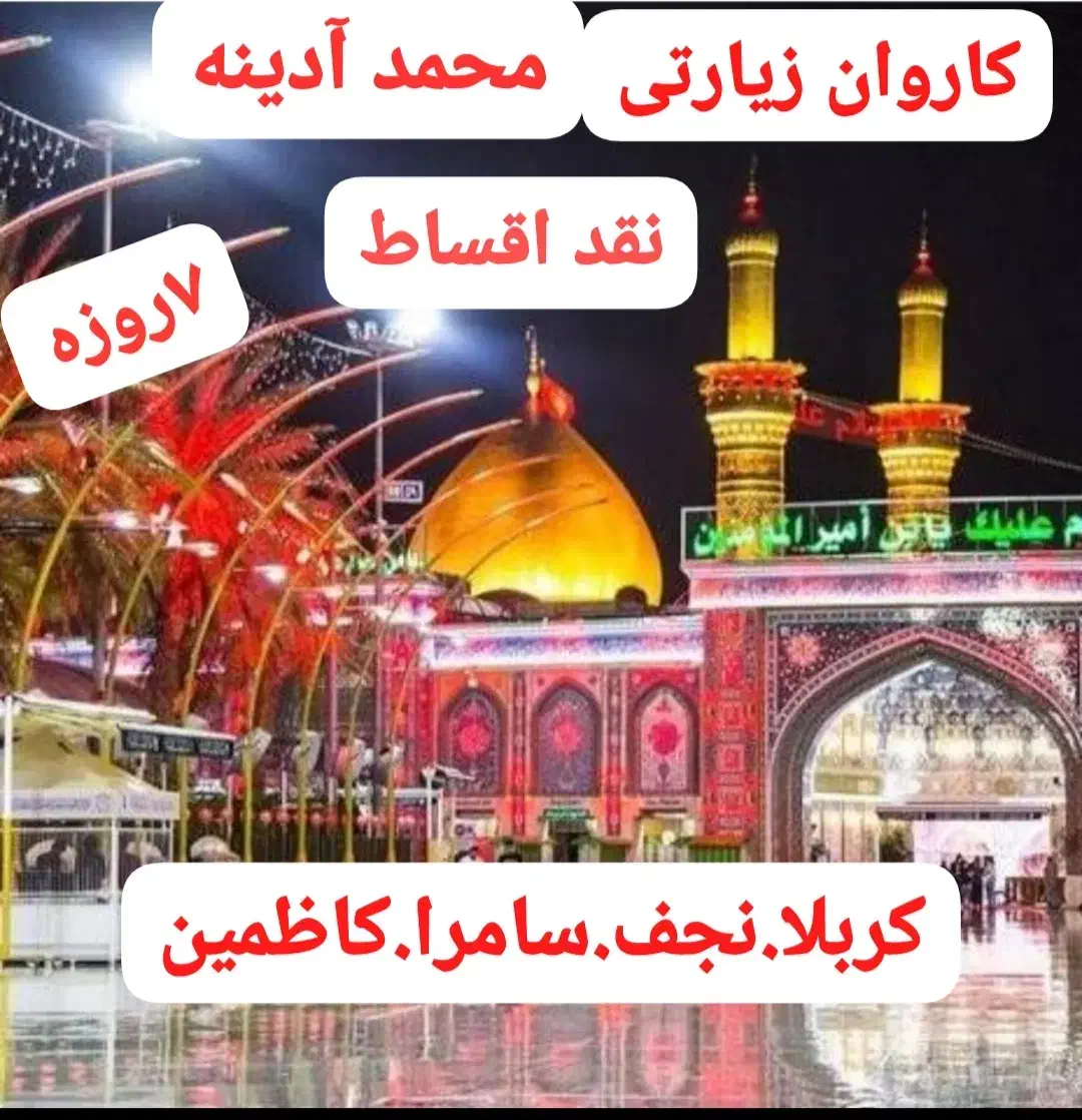 کاروان زیارتی آقای آدینه|تور و چارتر|بروجرد, |دیوار