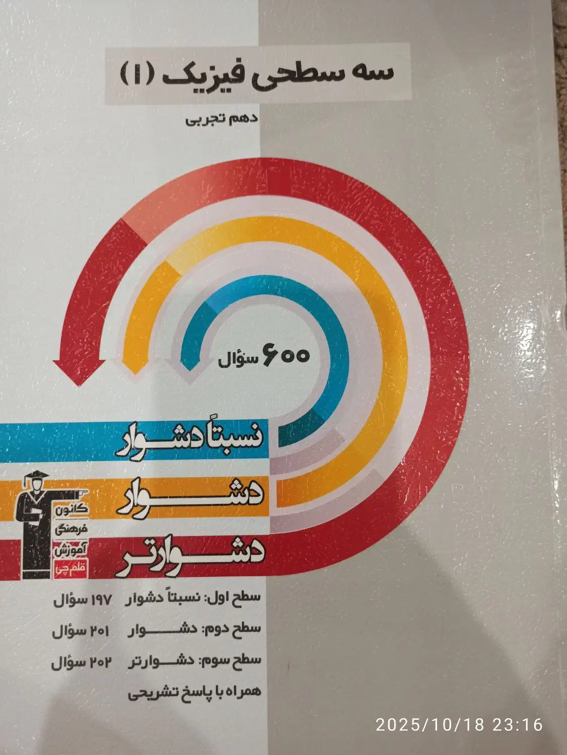 کتاب سه سطحی زیست و فیزیک و شیمی و ریاضی دهم|کتاب و مجله آموزشی|اصفهان, فیض|دیوار