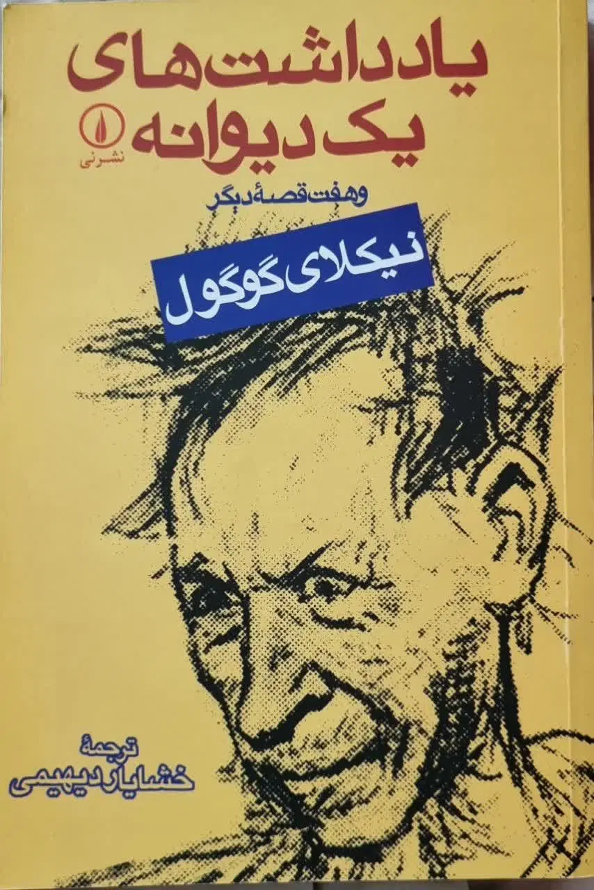 کتاب یادداشت های یک دیوانه|کتاب و مجله آموزشی|قم, صدوق|دیوار