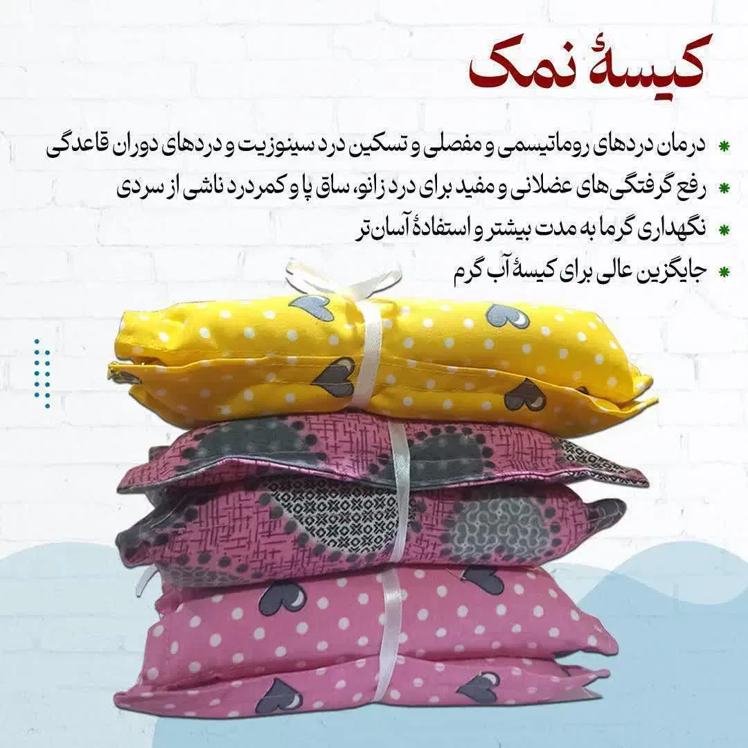 کیسه نمک درمانی و محصولات ارگانیک|آرایشی، بهداشتی، درمانی|قم, باجک دو|دیوار