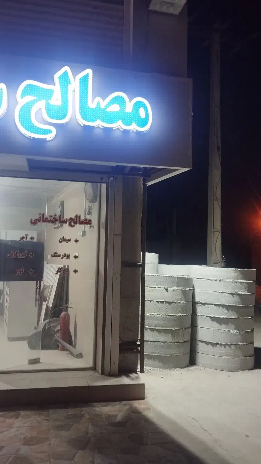 مصالح ساختمانی مسلم بهرامی|مصالح و تجهیزات ساختمان|میناب, |دیوار