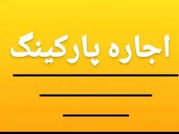 اجاره پارکینگ|اجارهٔ آپارتمان|تهران, وصفنارد|دیوار