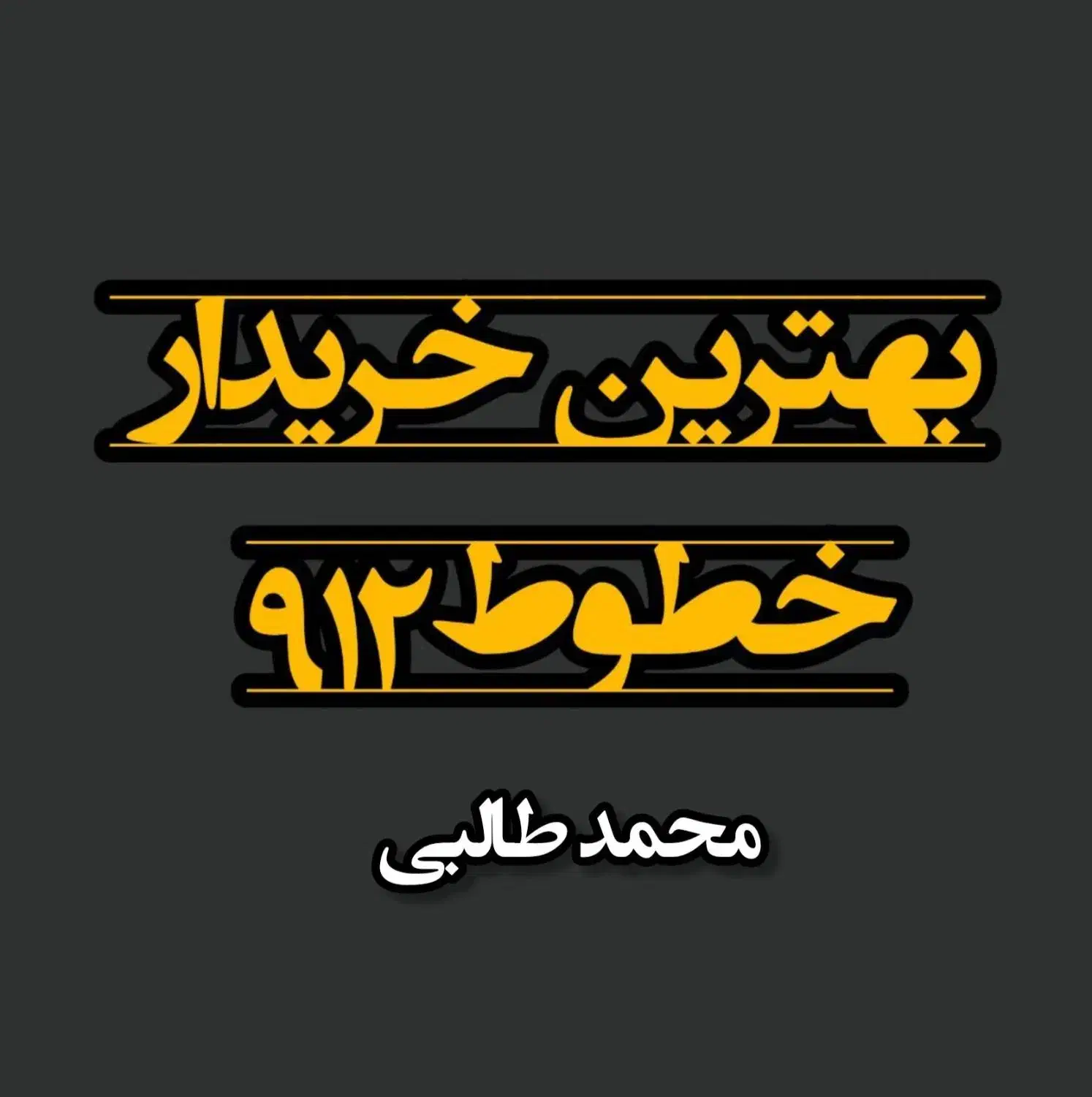 0915.571.27.62|سیم‌کارت|سبزوار, همت|دیوار