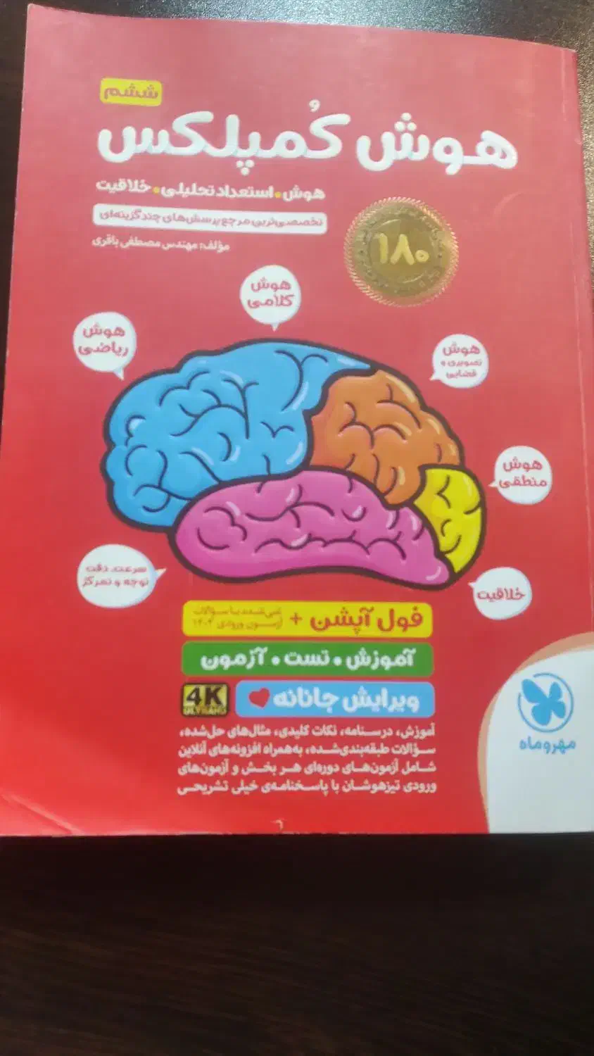 کتاب تیز هوشان برای ورود به پایه هفتم|کتاب و مجله آموزشی|اهواز, شهرک برق|دیوار