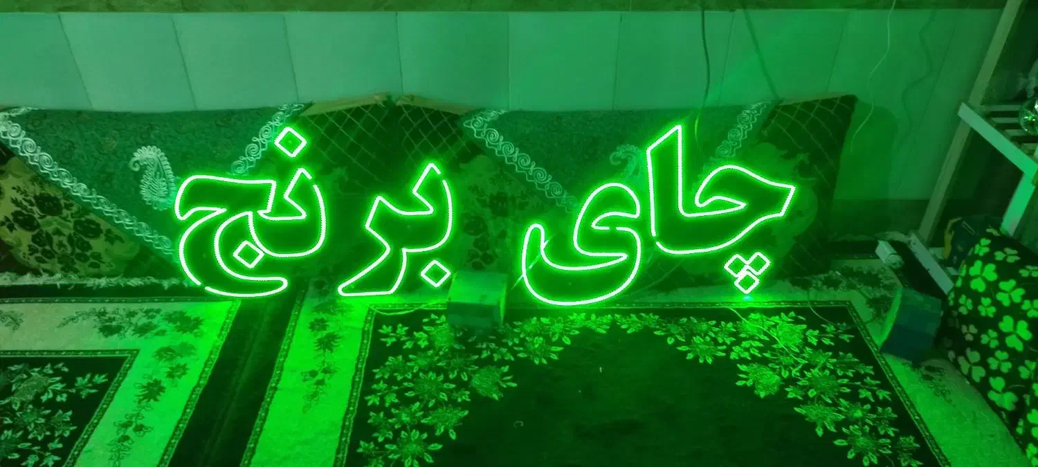 تابلو چای وبرنج چشمک زن|ریسه و چراغ تزئینی|بیرجند, |دیوار