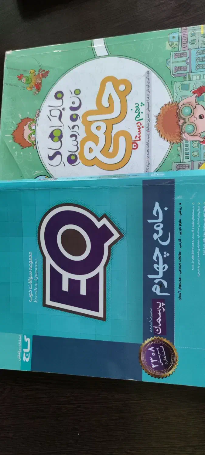 کتاب چهارم و پنجم|کتاب و مجله آموزشی|شیراز, سعدیه جنوبی|دیوار