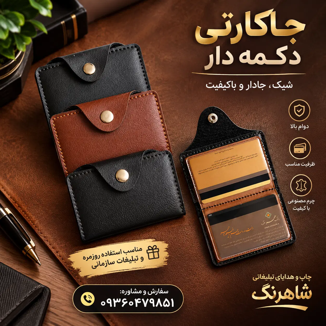 جاکارتی تبلیغاتی مگنتی و چرمی، کیف،جلد مدارک|کیف، کفش، کمربند|مشهد, عامل|دیوار