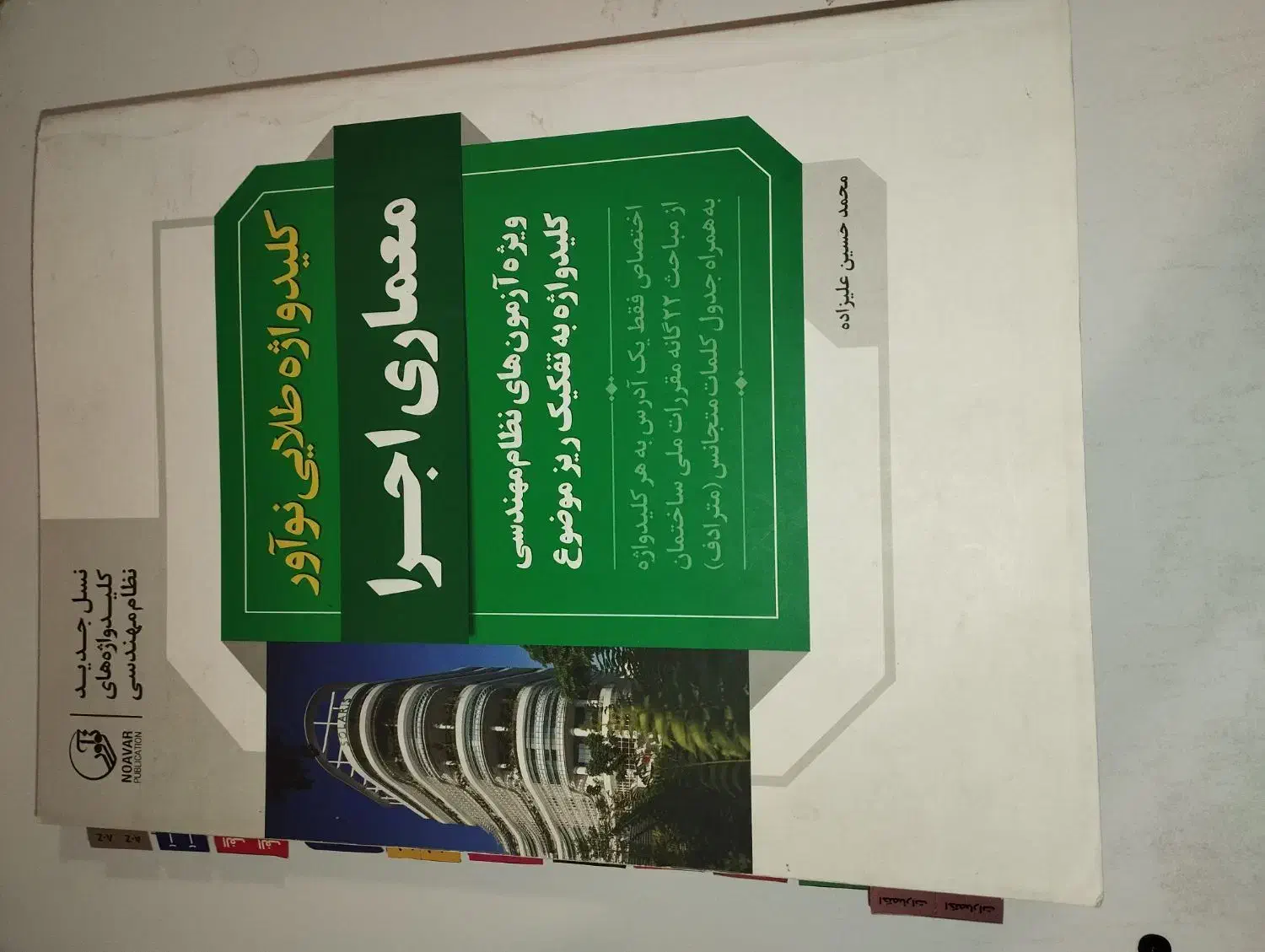 کلید واژه نظام مهندسی اجرای معماری|کتاب و مجله آموزشی|تهران, آسمان|دیوار