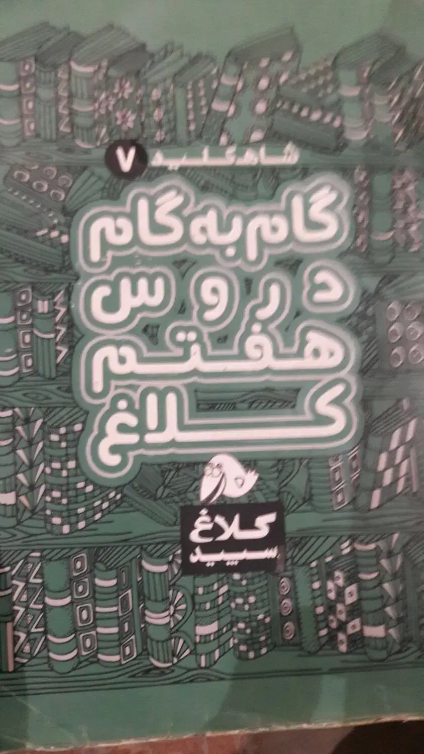 کتاب گام به گام گاج هفتم|کتاب و مجله آموزشی|رشت, رشتیان|دیوار