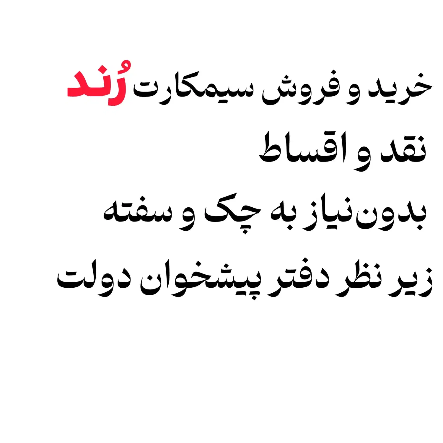 سیم کارت کد ۱ پله ای خوش قیمت|سیم‌کارت|تهران, ظفر|دیوار