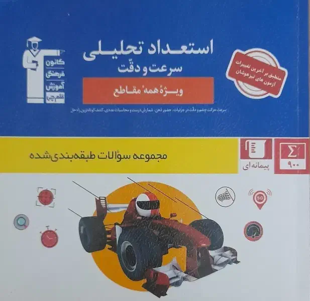 هوش و استعداد تحلیلی قلمچی|کتاب و مجله آموزشی|قم, دورشهر|دیوار