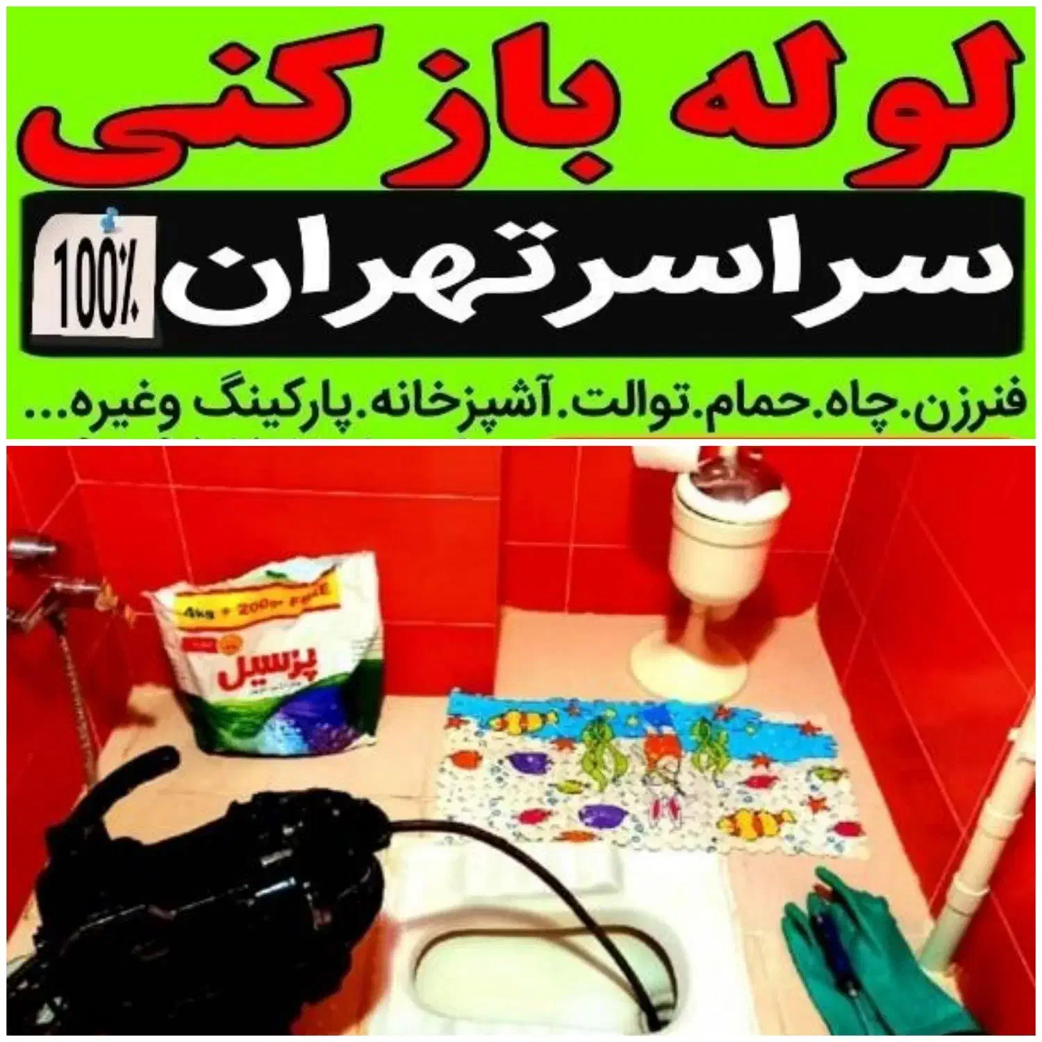 لوله بازکنی چیتگر کوهک شهرک راهن دهکده شهران کن|خدمات پیشه و مهارت|تهران, گلستان (شهرک راه آهن)|دیوار