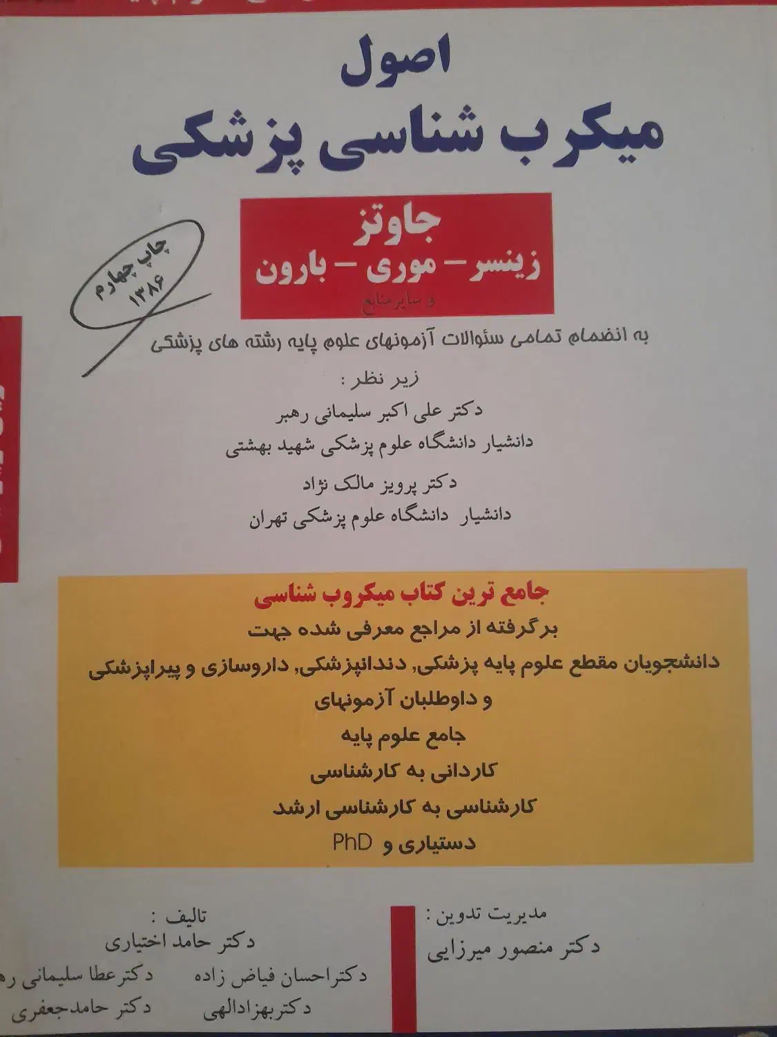 کتاب اصول میکرب شناسی پزشکی|کتاب و مجله آموزشی|تهران, وردآورد|دیوار