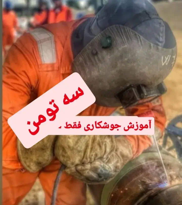 آموزش عملی جوشکاری تضمینی|خدمات آموزشی|تهران, حکیمیه|دیوار