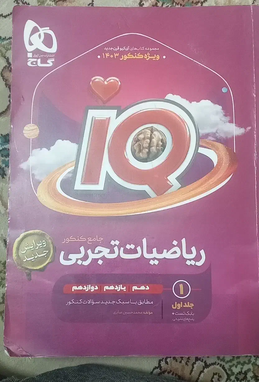 کتاب ریاضی تجربی جامع IQ ای کیو|کتاب و مجله آموزشی|تهران, سلسبیل جنوبی|دیوار