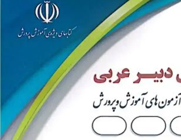 دبیر عربی متوسطه اول|خدمات آموزشی|زاهدان, |دیوار