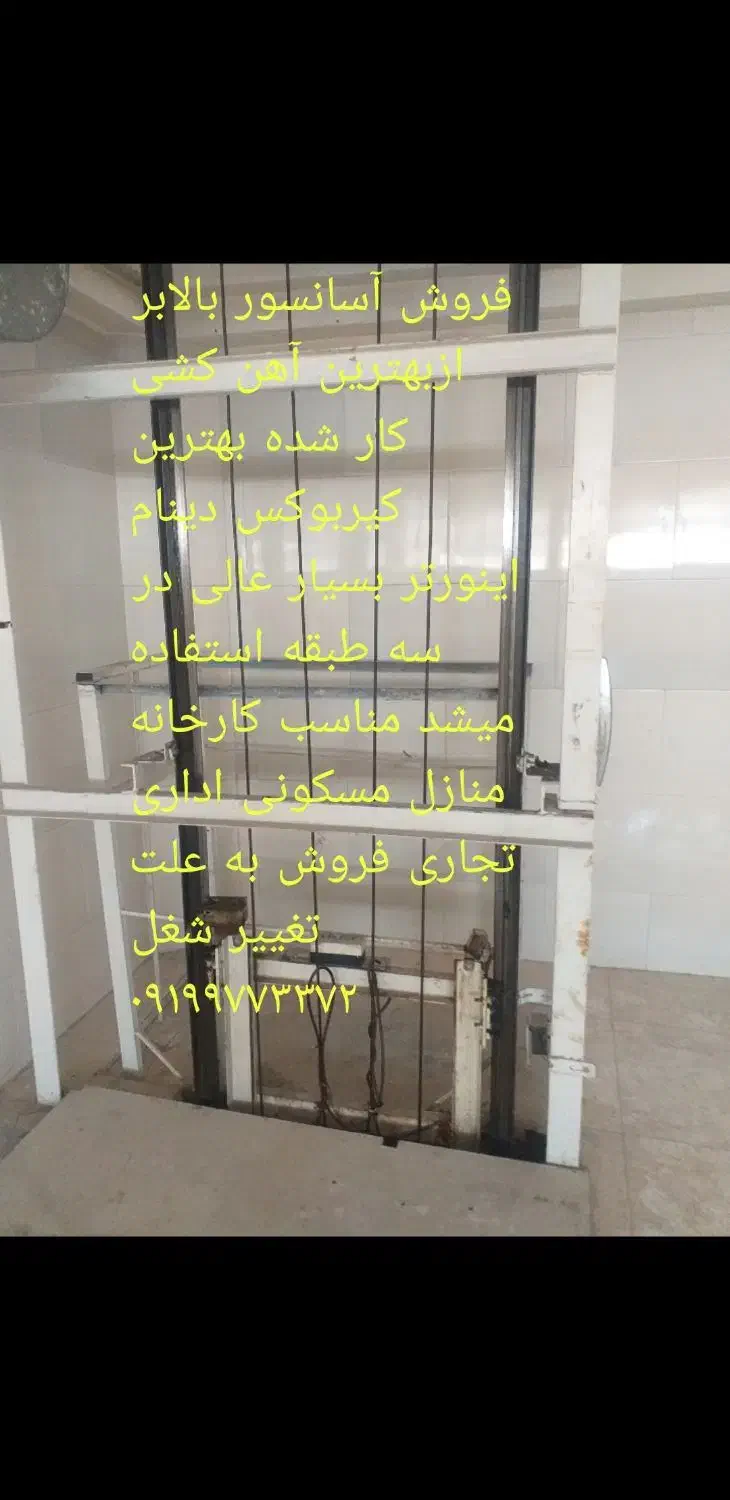 فروش بالابر اسنسوری|مصالح و تجهیزات ساختمان|پاکدشت, پاکدشت (مامازند)|دیوار