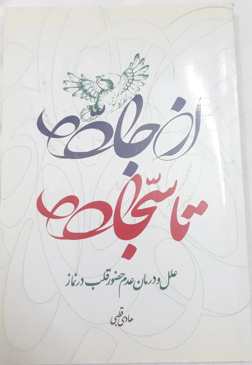 کتاب از جاده تا سجاده ـ علل عدم حضور قلب در نماز|کتاب و مجله مذهبی|بابل, |دیوار
