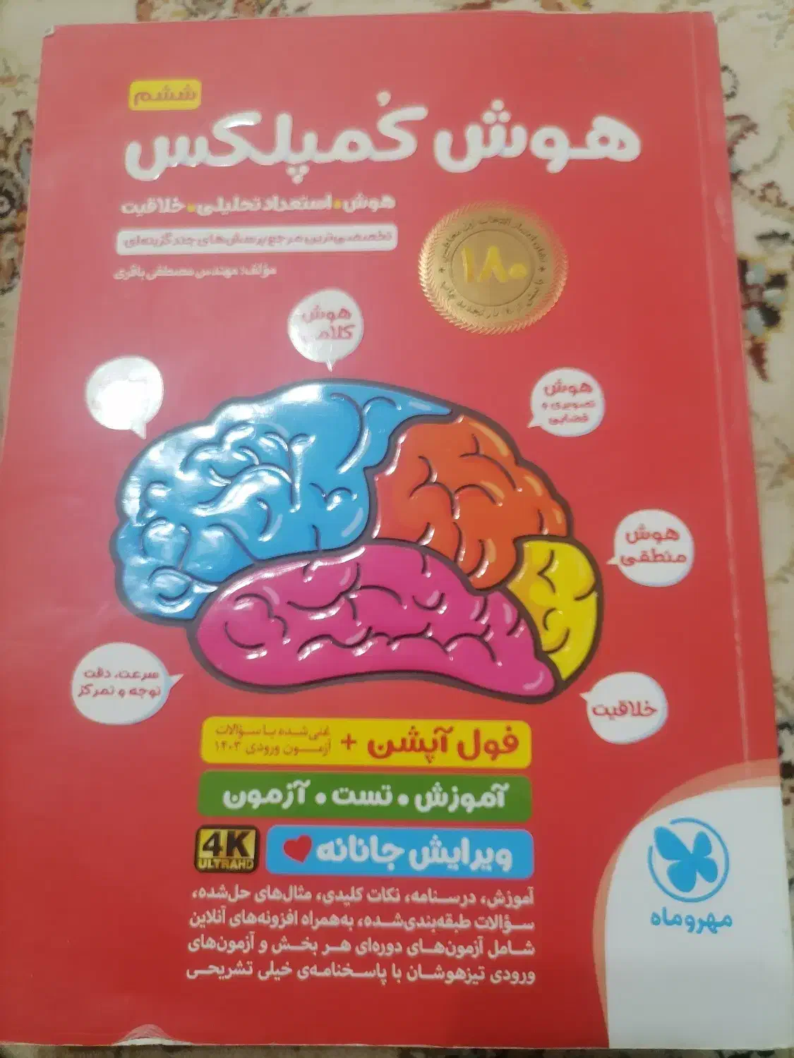 کتاب هوش پایه ششم|کتاب و مجله آموزشی|اردکان, |دیوار