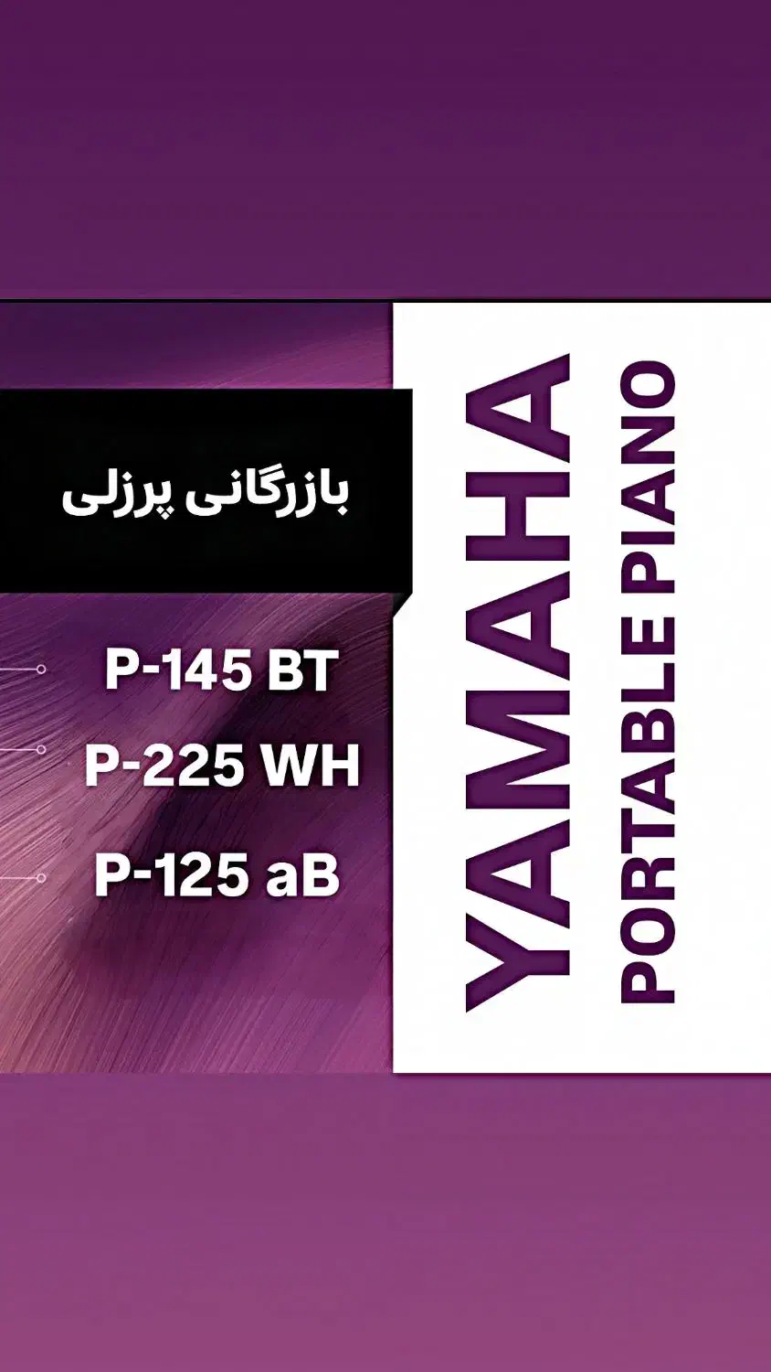 پیانو یاماها P-145 B نو و آکبند|پیانو، کیبورد، آکاردئون|اهواز, گلستان|دیوار