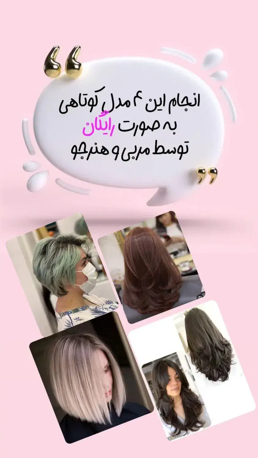 انجام کوتاهی مو به صورت کاملا رایگان|خدمات آرایشگری و زیبایی|تاکستان, |دیوار