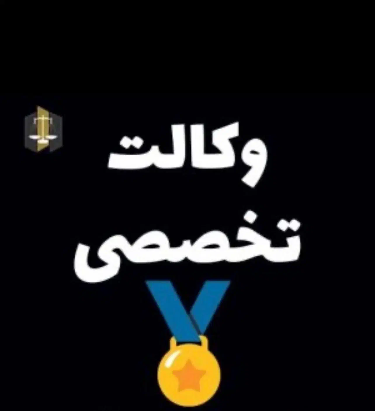 وکیل پایه یک|خدمات مالی، حسابداری، بیمه|شیراز, باغ تخت|دیوار