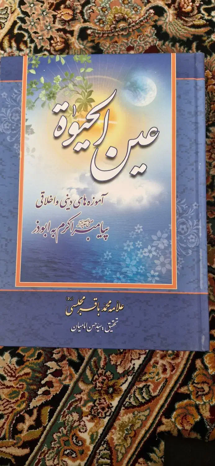 دوره دو جلدی حق الیقین و عین الحیوه محمدباقر مجلسی|کتاب و مجله مذهبی|قم, سالاریه|دیوار