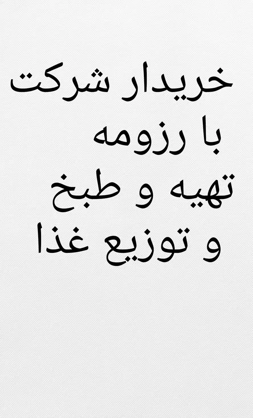 خریدار شرکتی با رزومه در حوزه تهیه و طبخ غذا|فعالیت داوطلبانه|تهران, ترمینال غرب|دیوار