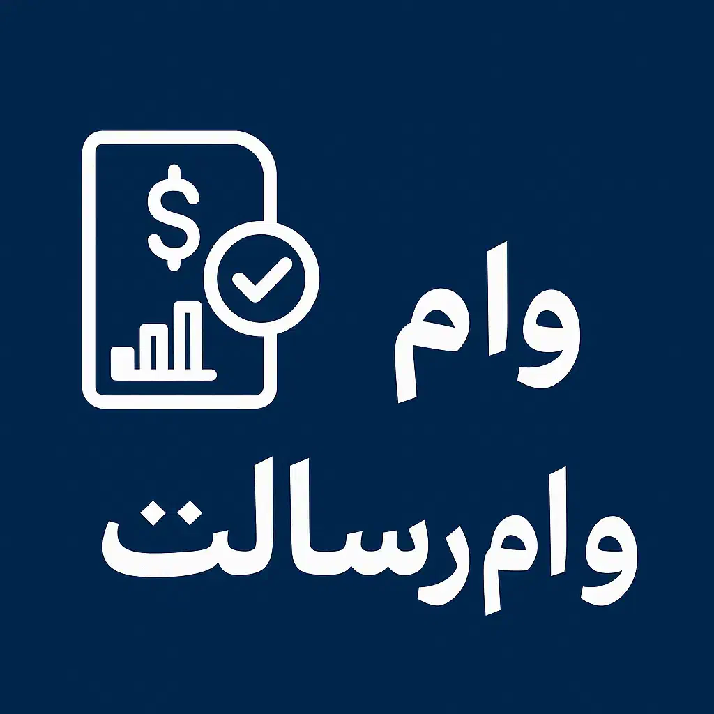 فروش وام رسالت|خدمات مالی، حسابداری، بیمه|شیروان (خراسان), |دیوار