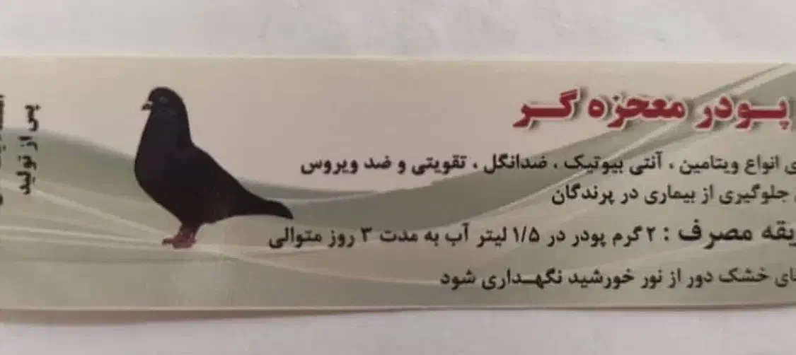 انواع دارو های کبوتر صددرصد تضمینی|لوازم جانبی حیوانات|شیراز, پودنک|دیوار