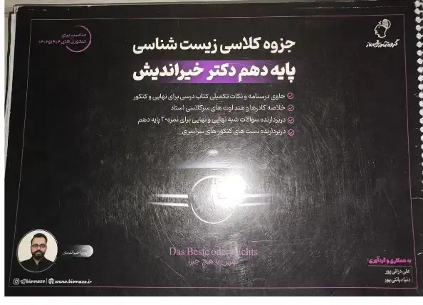 جزوه زیست شناسی خیراندیش/مازمارکت/ ماز/زیست شناسی|کتاب و مجله آموزشی|شیراز, گویم|دیوار