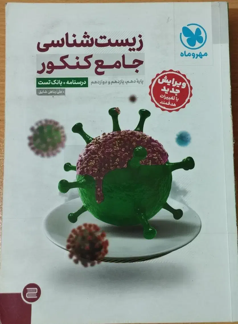 کتاب کنکور زیست شناسی جامع مهروماه (دو جلد)|کتاب و مجله آموزشی|رشت, چمارسرا|دیوار