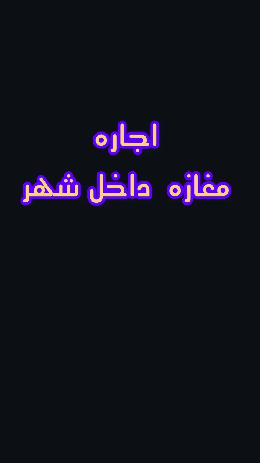 اجاره مغازه|اجارهٔ مغازه و غرفه|فیروزکوه, |دیوار