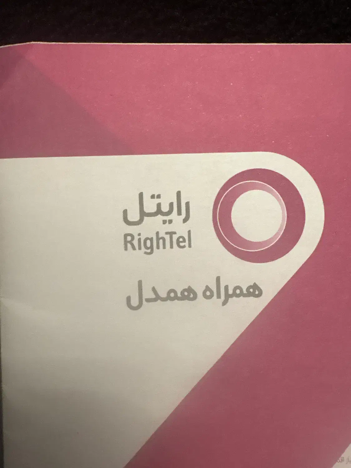 فروش خط رند صفر با قابلیت انتقال مالکیت کامل|سیمکارت|اصفهان, بهارستان|دیوار